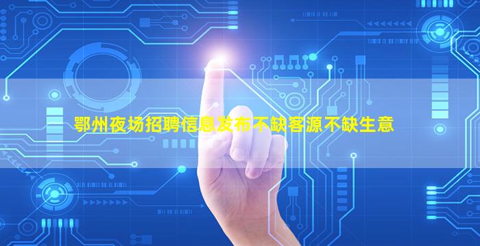 吉林夜总会招聘